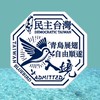 青鳥不散 × 護台同行