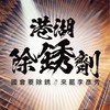 公民罷免李彥秀