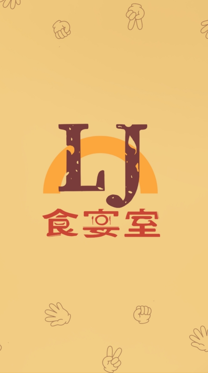 ⚟ L.j 食宴室 ⚞ ⋮社群