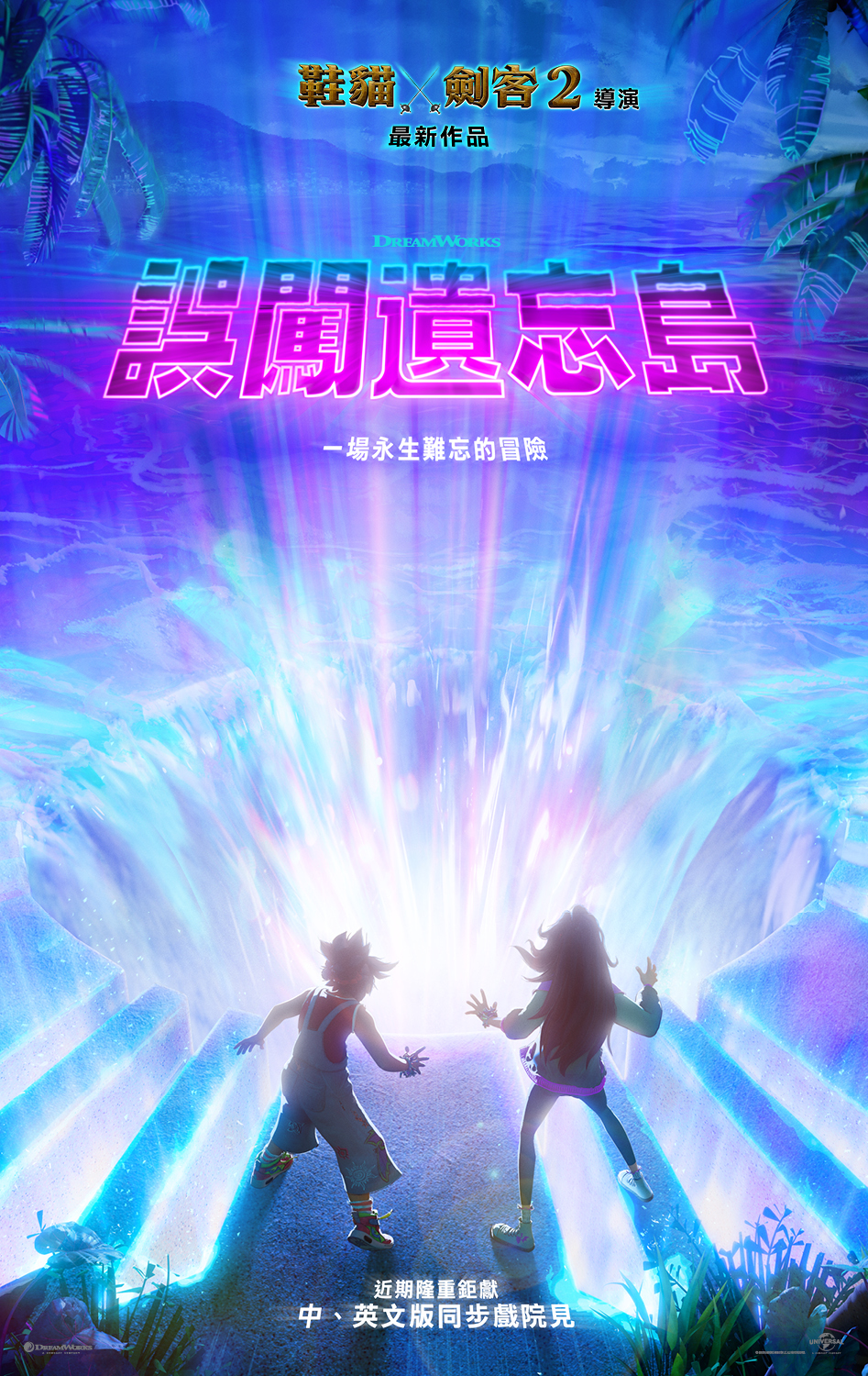 誤闖遺忘島 Forgotten Island