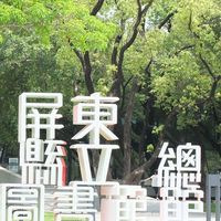 屏東親子活動分享