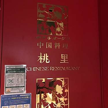 食いしん坊な人さんが投稿した西新宿中華料理のお店中国料理レストラン 桃里/チュウゴクリョウリレストラン トウリの写真