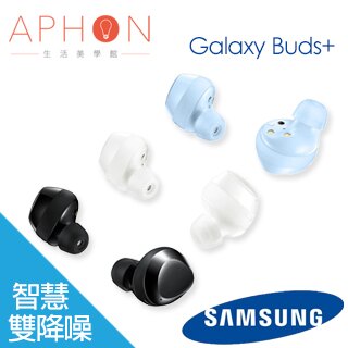 【Aphon生活美學館】Samsung Galaxy Buds+ 真無線藍牙耳機 R175