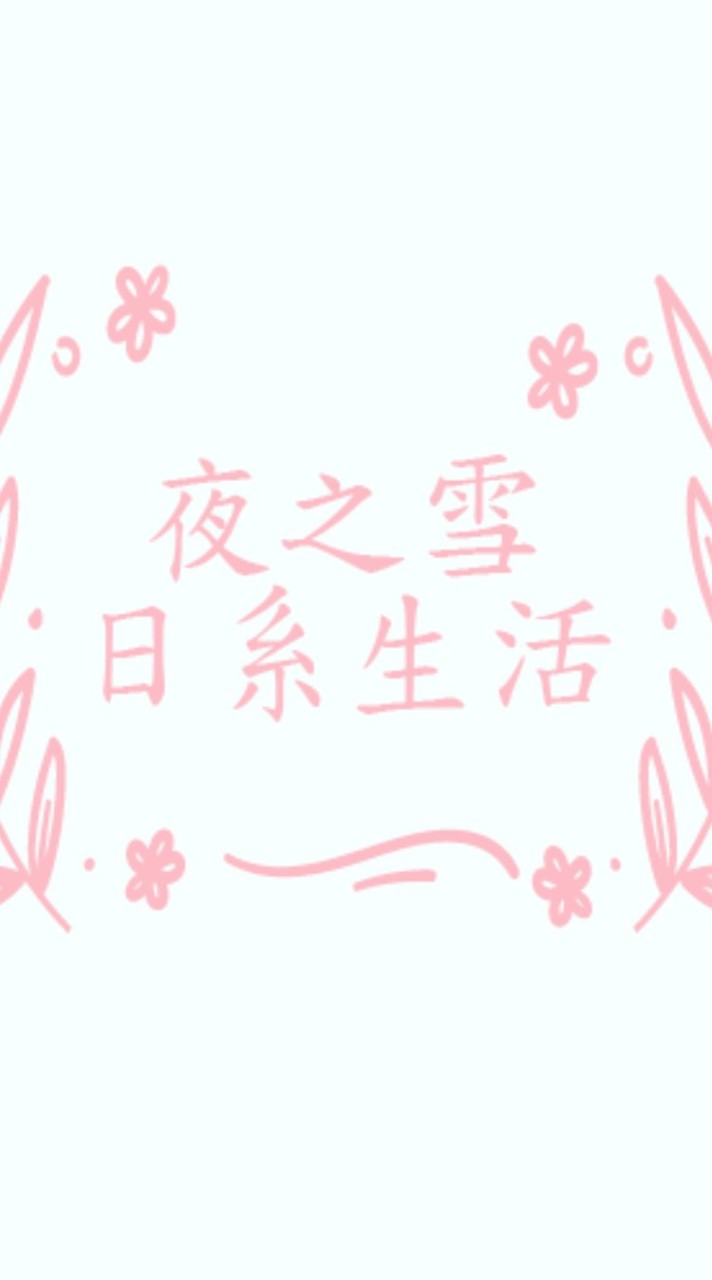 ❄夜之雪❄｜日系生活 ღ
