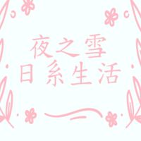❄夜之雪❄｜日系生活 ღ