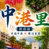 中港里報報