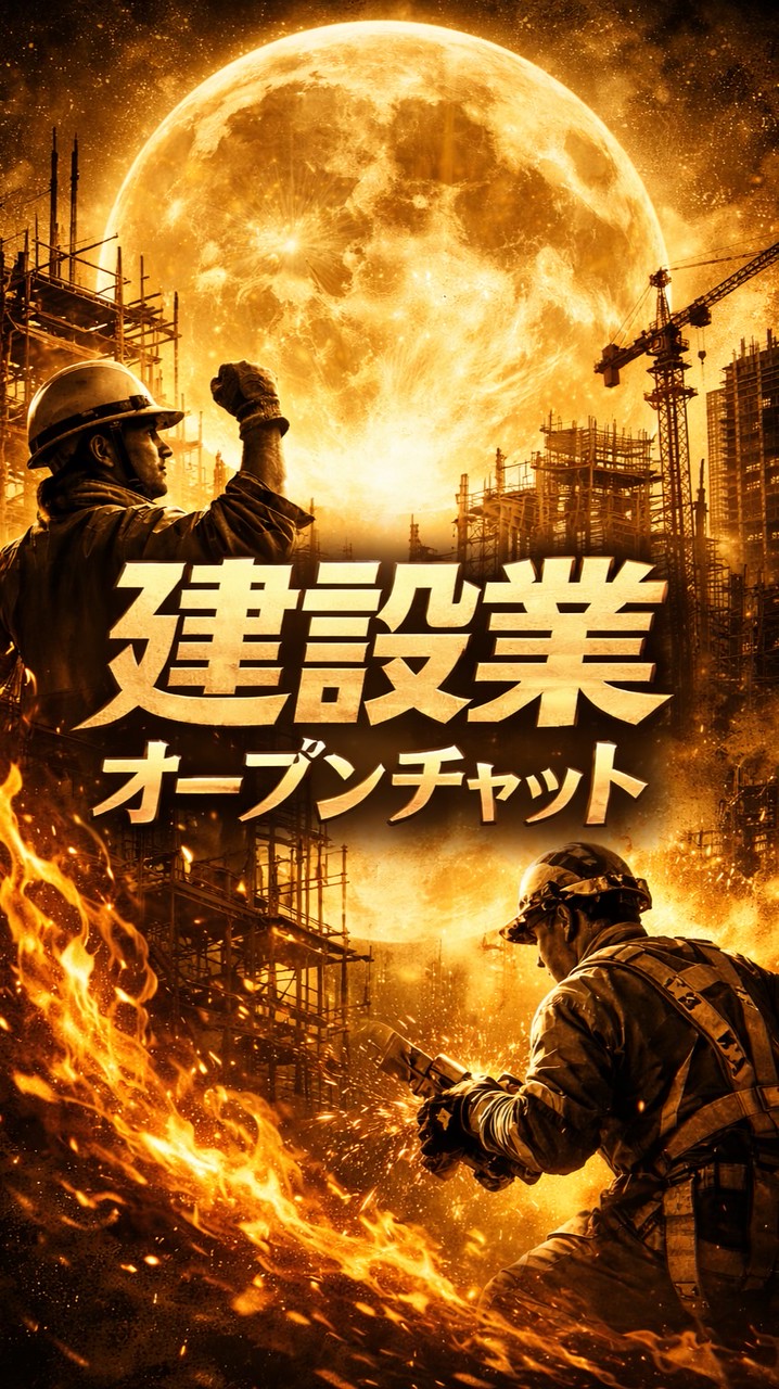 【TikTok専用】建設業従事者＆建設業を応援したい方📣