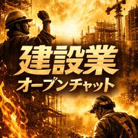 【TikTok専用】建設業従事者＆建設業を応援したい方📣