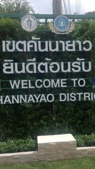 รถบรรทุกเขตคันนายาว (ฝ่ายรักษาฯ.)