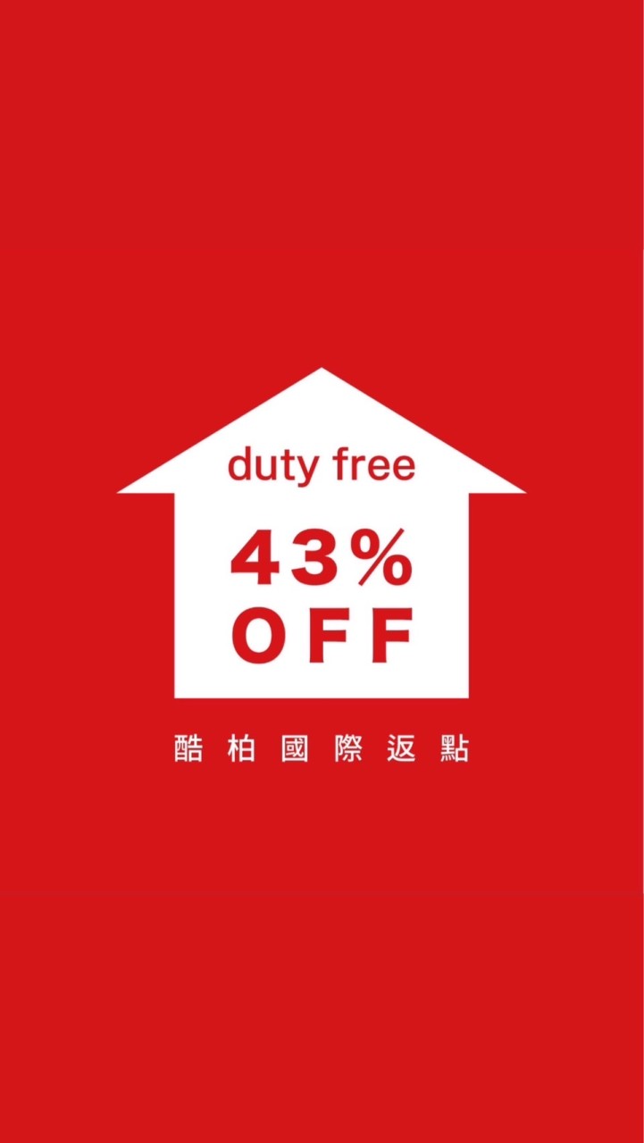 酷柏【VIP限定】ㄉ韓國免稅店返點｜討論哈拉群