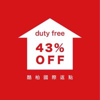 酷柏【VIP限定】ㄉ韓國免稅店返點｜討論哈拉群