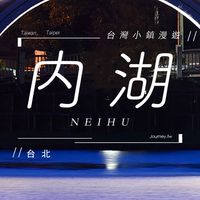 台北內湖區-創業交流群