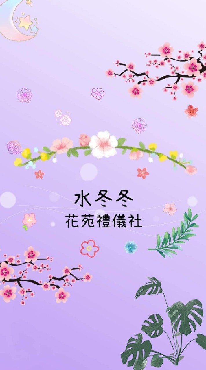 水冬冬花苑禮儀社