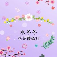 水冬冬花苑禮儀社