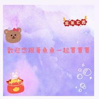 跟著魚魚買買買
