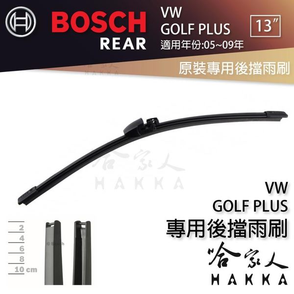 BOSCH VW GOLF PLUS 後擋專用雨刷 05~09年 13吋 後雨刷 防跳動 服貼 後玻璃 哈家人