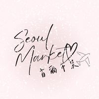 首爾市集. 韓國代購群