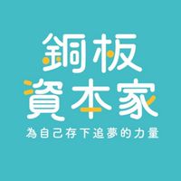 銅板資本家-為自己存下追夢的力量