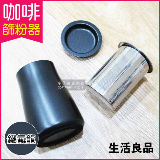 生活良品-咖啡篩粉器-鐵氟龍黑色(咖啡粉過濾器 接粉器 聞香杯)進階為咖啡玩家的神器!