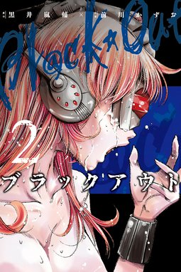 ブラックアウト 無料マンガ Line マンガ