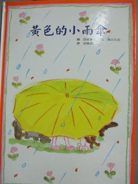 【書寶二手書T1／少年童書_YGN】黃色的小雨傘_森比左志