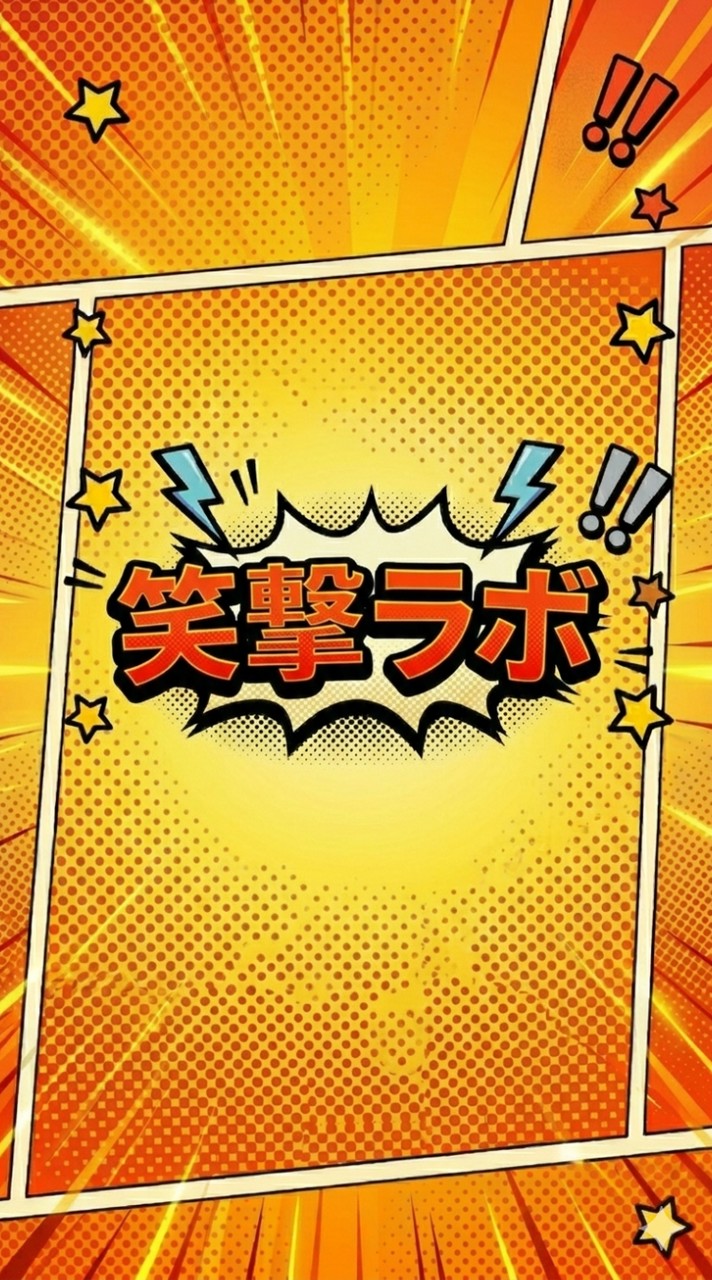 お笑いサークル　「笑撃ラボ」