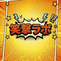 お笑いサークル　「笑撃ラボ」