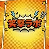 お笑いサークル　「笑撃ラボ」