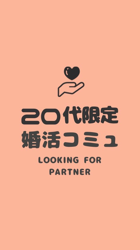 恋愛/婚カツ相談ルーム【20代限定】 OpenChat