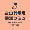 恋愛/婚カツ相談ルーム【20代限定】