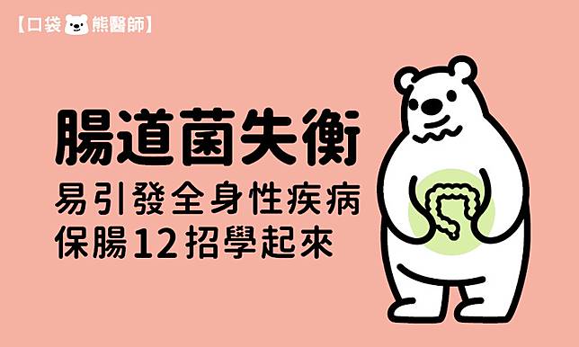 腸道菌失衡易引發全身性疾病，保腸12招學起來 康健雜誌 Line Today