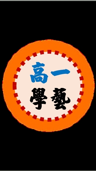 114高一學藝