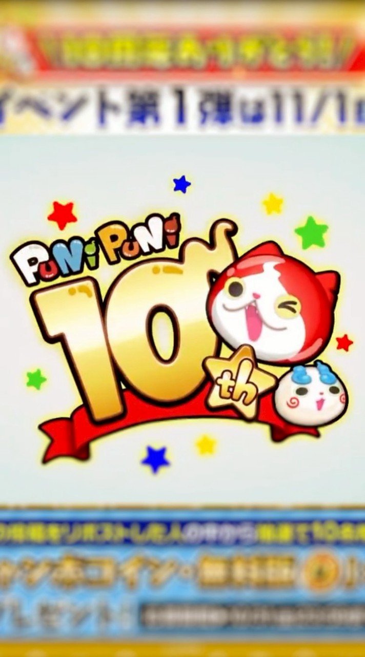 ぷにぷに10周年〔雑談、お助け〕