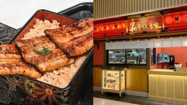 嚴選台灣鰻魚搭配日本直送醬汁！「鰻重總本家」烤鰻魚飯進駐林口三井outlet