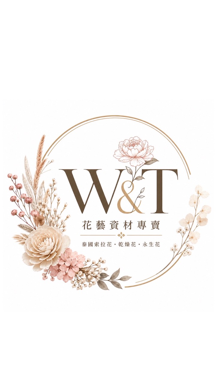 W&T花藝資材-乾燥花/索拉/資材