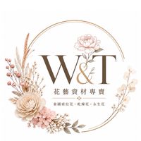 W&T花藝資材-乾燥花/索拉/資材