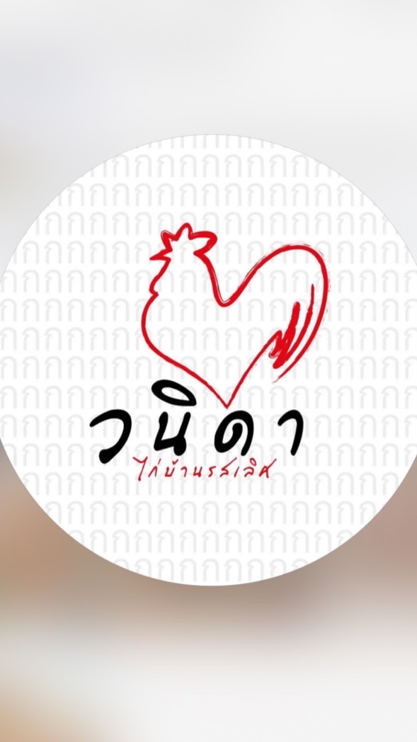 วนิดา ไก่บ้านรสเลิศ Family