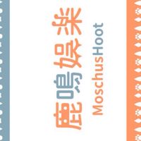 鹿鳴娛樂非官方粉絲群