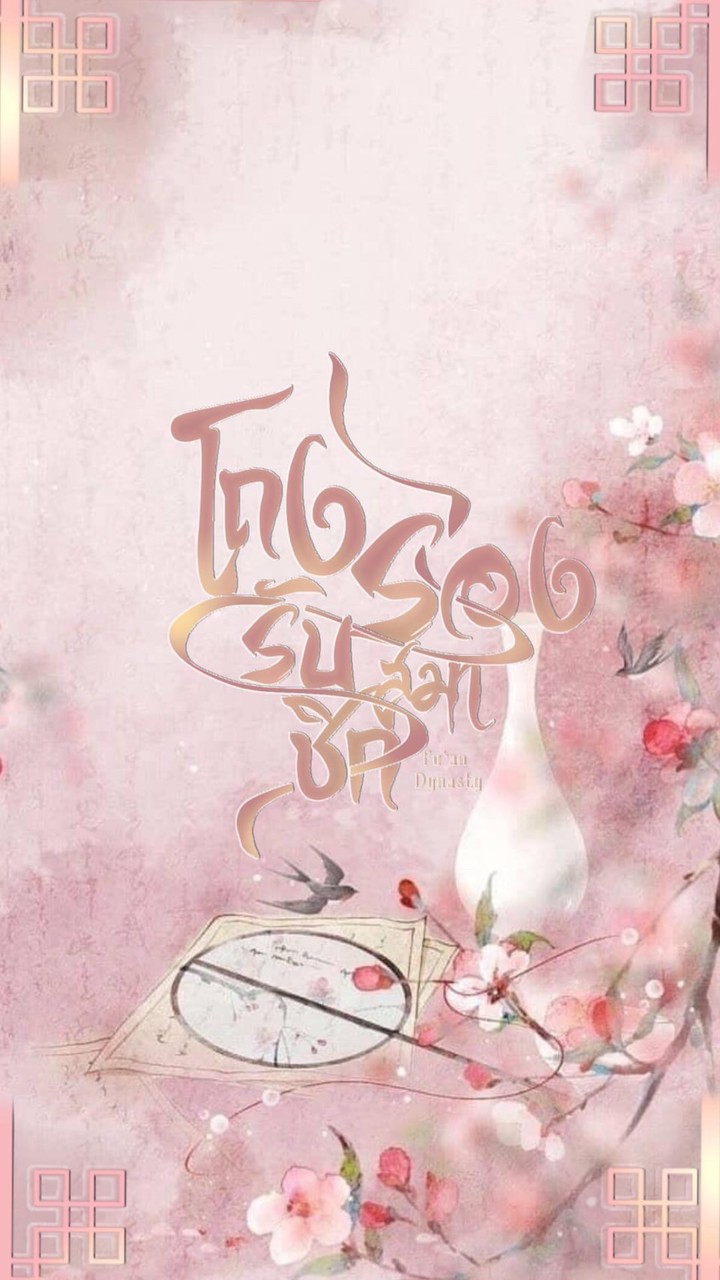 ❲❖͟ ְ   🪸 โถงรับ รอง  ࡛͚︦ོ❀༷᷄