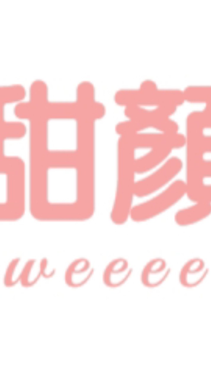 甜顏🍀蜜予