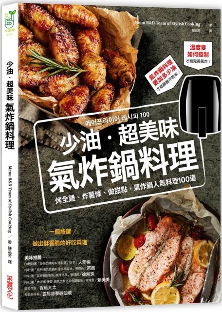 1.氣炸鍋料理100道，每天變出新花樣 洋蔥圈、炸雞、烤鮭魚、烤牛排，收錄100道料理，不管是作為日常三餐，或是下午茶小點都非常適合。 2.收錄家常菜色、餐廳級料理，新手、大廚都適用 菜色簡單、多元、
