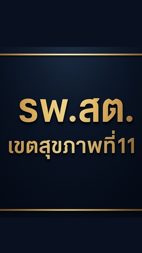 รพ.สต. เขตสุขภาพที่11