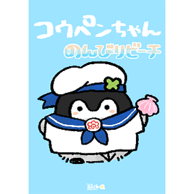 コウペンちゃんのんびりビーチ