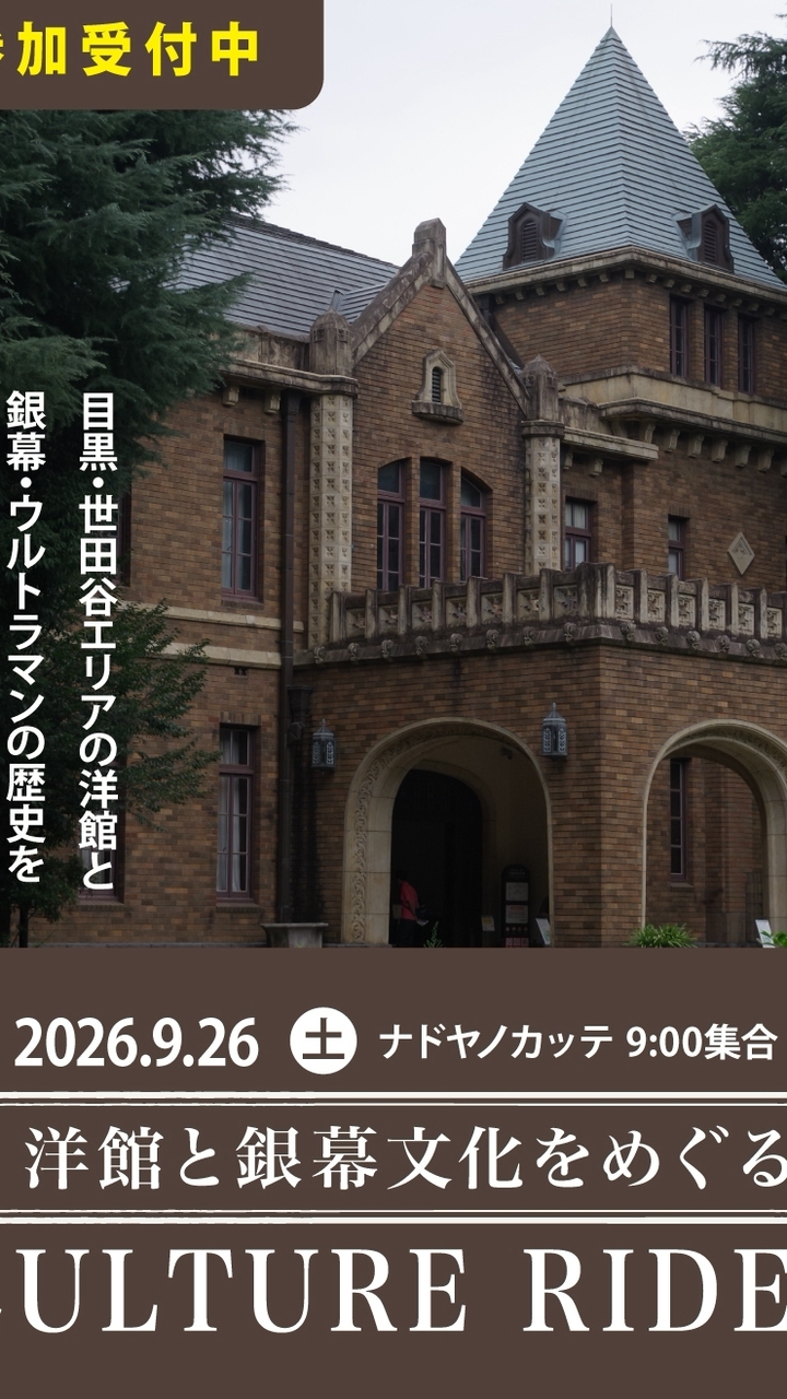 ９月26日　渋谷・世田谷の洋館と銀幕文化