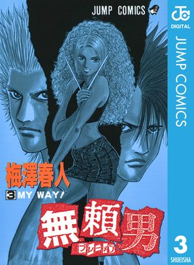 無頼男 ブレーメン 無料マンガ Line マンガ