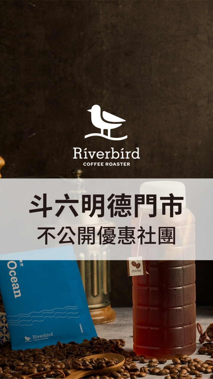 江鳥 | 明德門市 不公開優惠社團