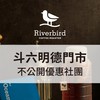 江鳥 | 明德門市 不公開優惠社團