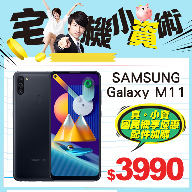 《即使在家★潮酷玩起來》小資買起來$３９９０ 《P編開箱報你知!! Galaxy M11 & Tab S6 Lite》《PChome機不可失再加碼：》1.) 限量登記再抽愛奇藝VIP會員年卡2.) 享