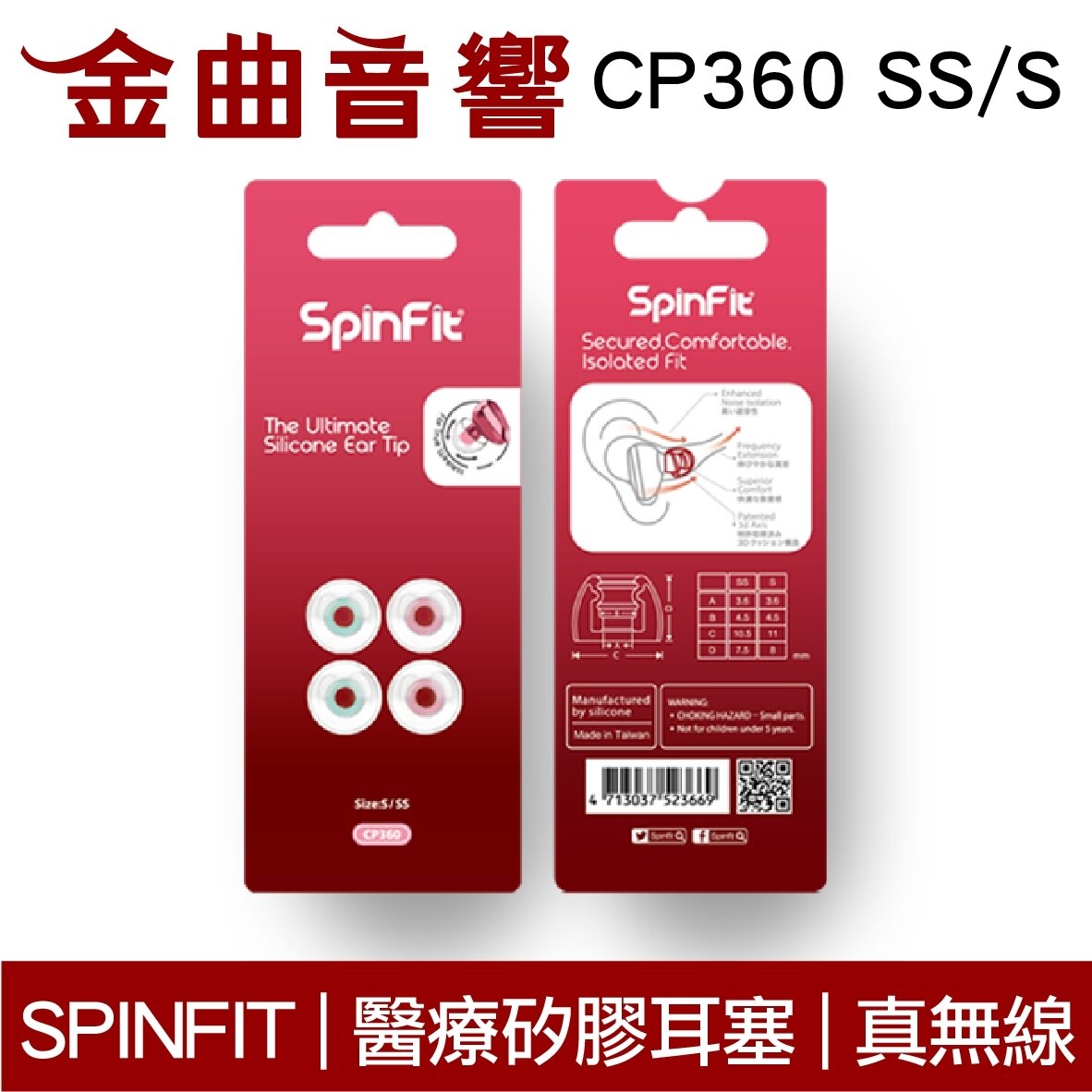 Spinfit CP360 醫療矽膠 耳塞 真無線 耳機 CP-360 SS/S 矽膠耳塞 | 金曲音響