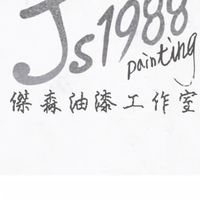 雙北油漆免費到府估價 傑森油漆工作室